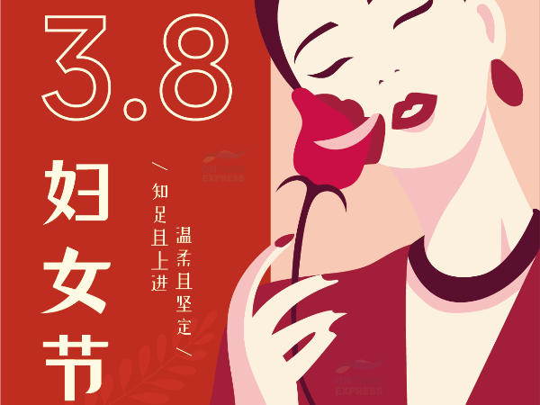 安時達(dá)物流：祝所有女同胞3.8婦女節(jié)快樂！
