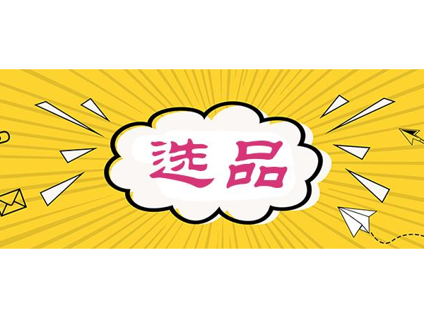 沙特雙清|廣州安時達提醒各位亞馬遜賣家選品時不容忽略的要點