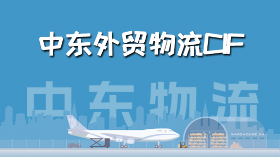 【中東物流專線】中東外貿(mào)中CIF是什么意思？