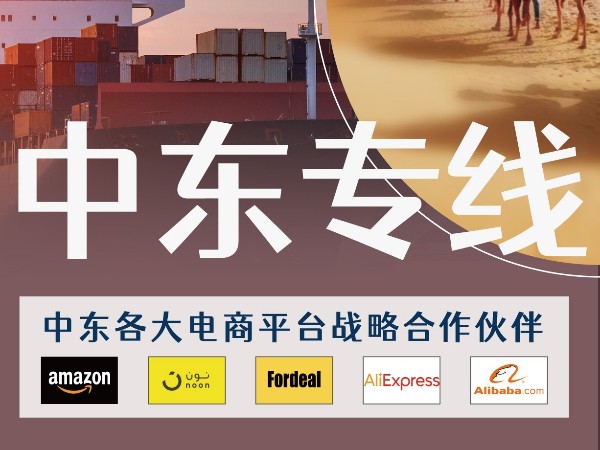 中東物流-中東物流運(yùn)輸?shù)慕灰追绞胶蛨?bào)關(guān)差異