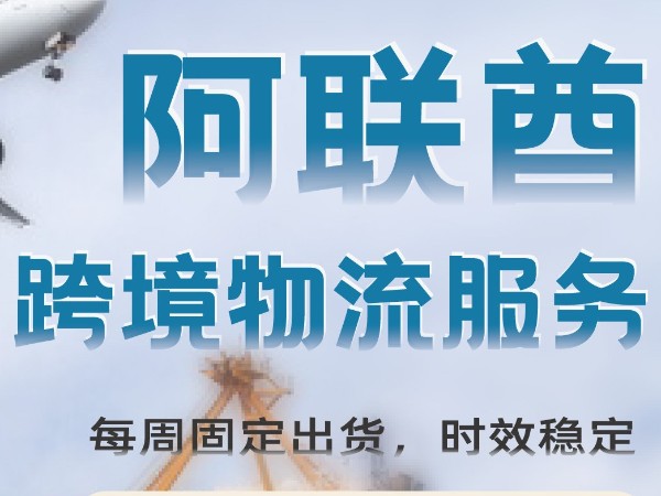 阿聯(lián)酋專線 空運海運雙清包稅到門安時達(dá)物流