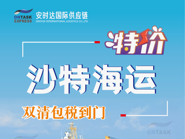 安時達沙特海運：跨境電商物流的新機遇在哪里？