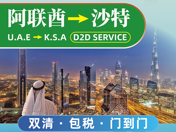 中東雙清包稅到門，阿聯(lián)酋發(fā)沙特新渠道開通啦！