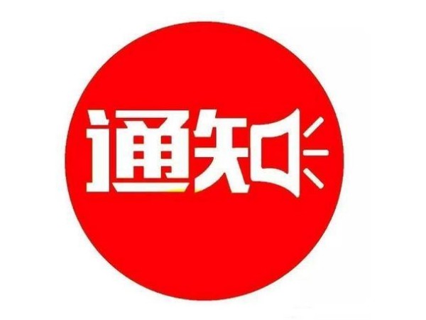 廣州安時達(dá)-2022年春節(jié)放假及截止收貨通知