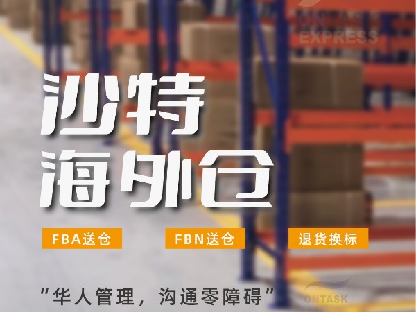 安時(shí)達(dá)沙特海外倉：海外倉的發(fā)貨流程