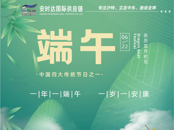廣州安時(shí)達(dá)沙特專線祝大家端午安康！