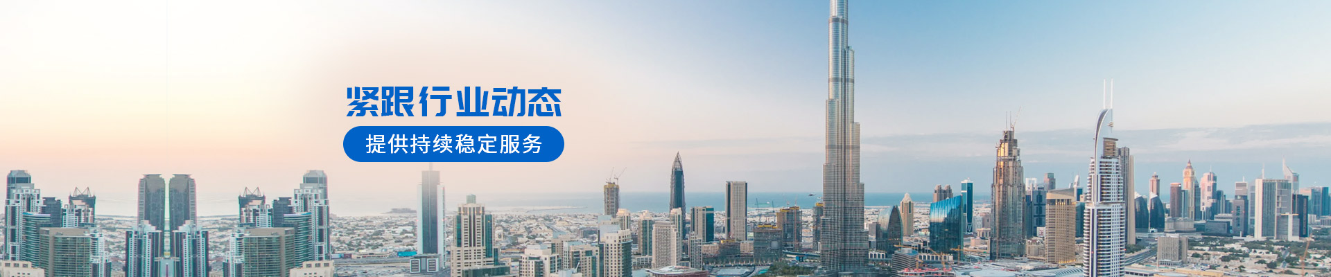 緊跟行業(yè)動(dòng)態(tài)，提供持續(xù)穩(wěn)定服務(wù)-安時(shí)達(dá)