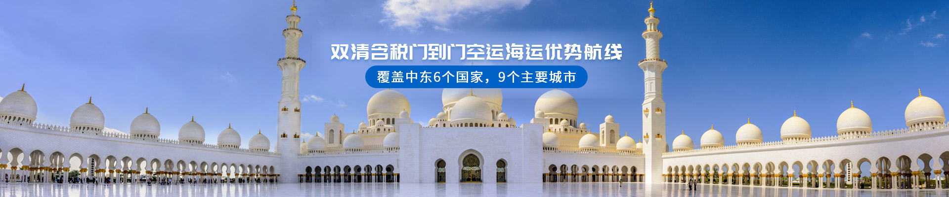 雙清含稅門到門，空運海運優(yōu)勢航線 覆蓋中東6個國家，9個主要城市-安時達
