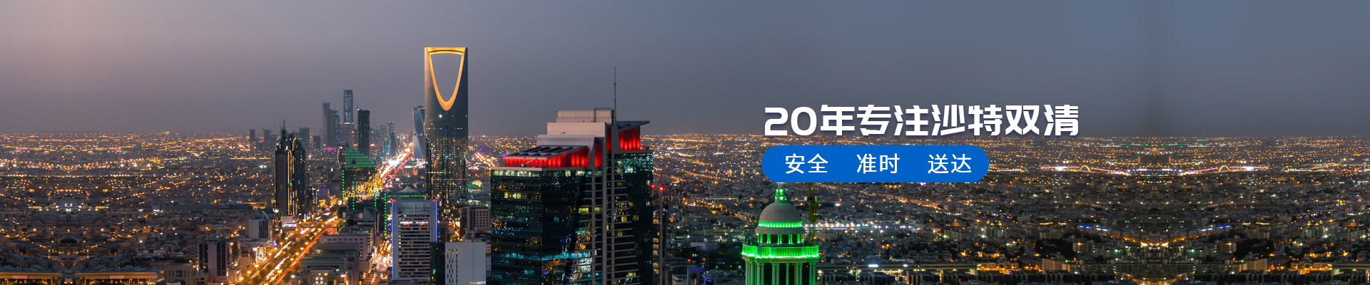 20年專注沙特雙清 安全 準(zhǔn)時(shí) 送達(dá)-安時(shí)達(dá)