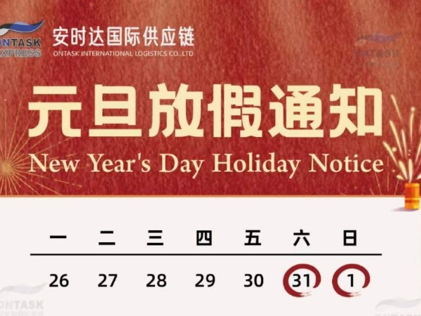 安時(shí)達(dá)物流：廣州安時(shí)達(dá)元旦放假通知