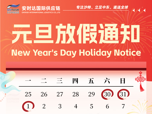 廣安時達(dá)中東物流|元旦放假通知來了！