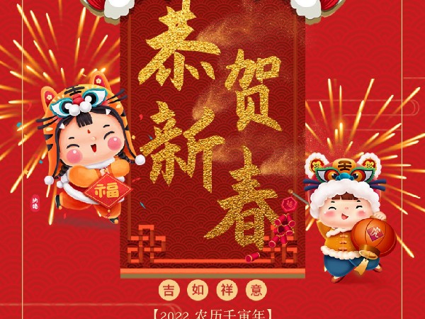 廣州安時達(dá)祝各位2022新年快樂！