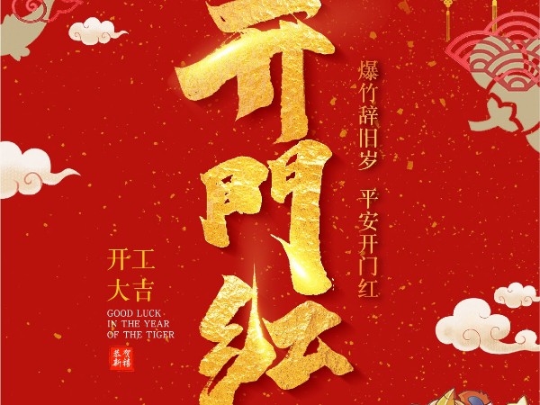 廣州安時達祝大家開工大吉！